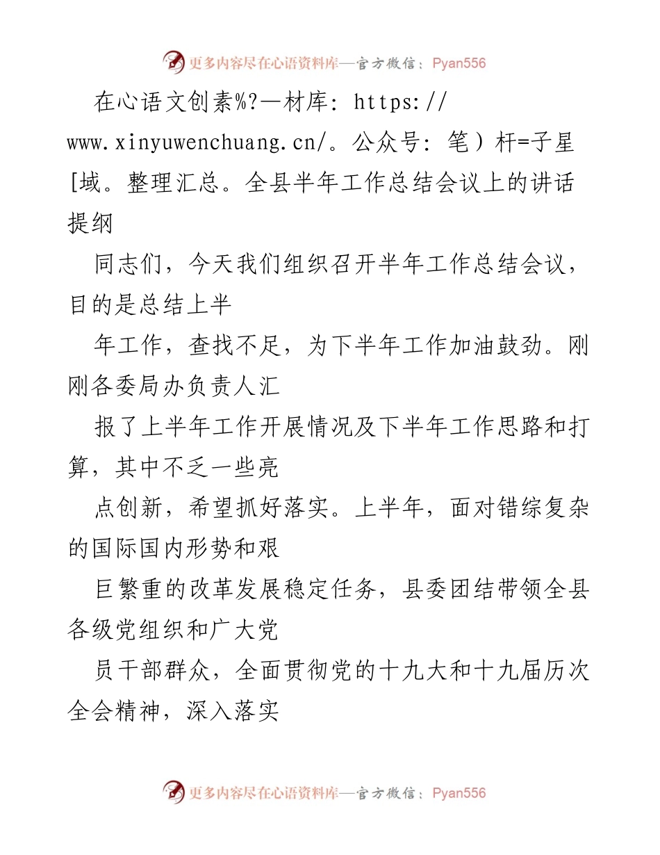 [发言] 全县半年工作总结会议 - 半年工作总结与下半年展望讲话提纲.docx_第1页