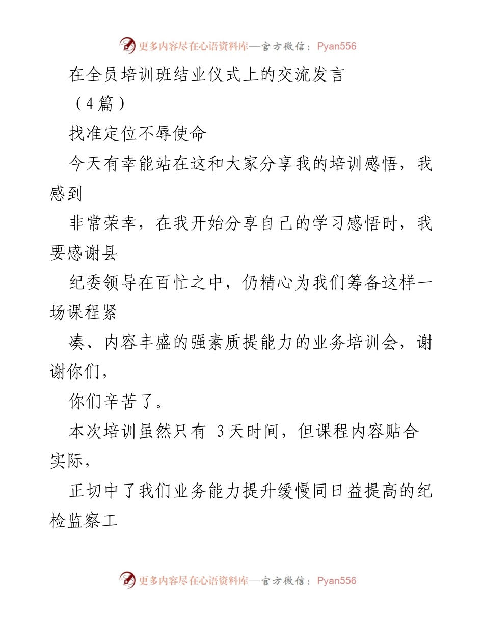 [发言] 全员培训班结业仪式 - 培训感悟与纪检监察工作责任担当.docx_第1页