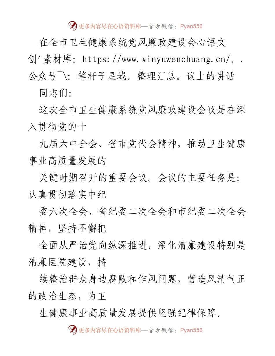 [发言] 全市卫生健康系统党风廉政建设会议 - 深化清廉建设，推动卫生健康事业高质量发展.docx_第1页