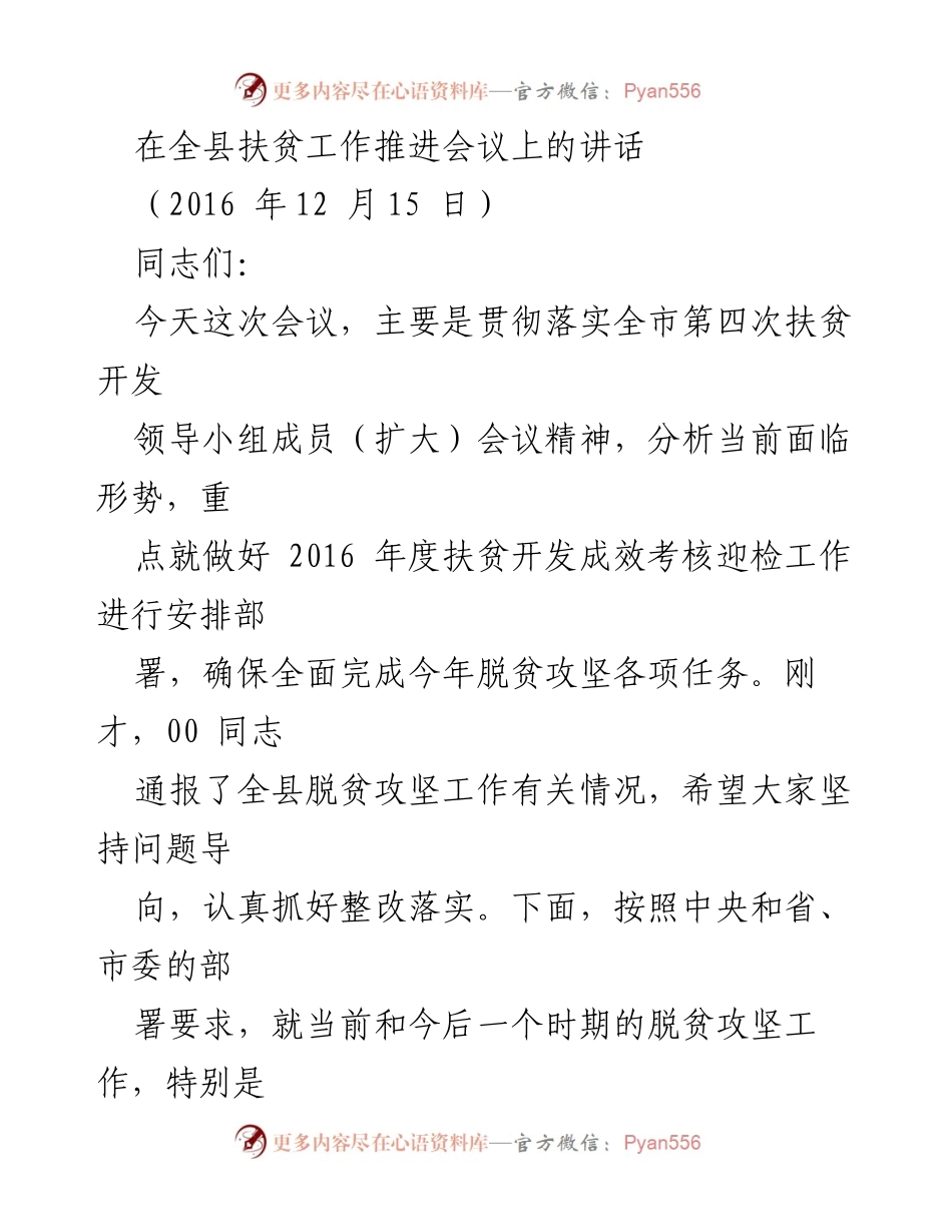[发言] 全县扶贫工作推进会议 - 强调脱贫攻坚的重要性与任务完成的决心.docx_第1页