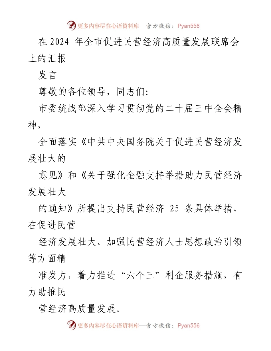 [发言] 全市促进民营经济高质量发展联席会 - 推动民营经济高质量发展的政策与措施汇报.docx_第1页