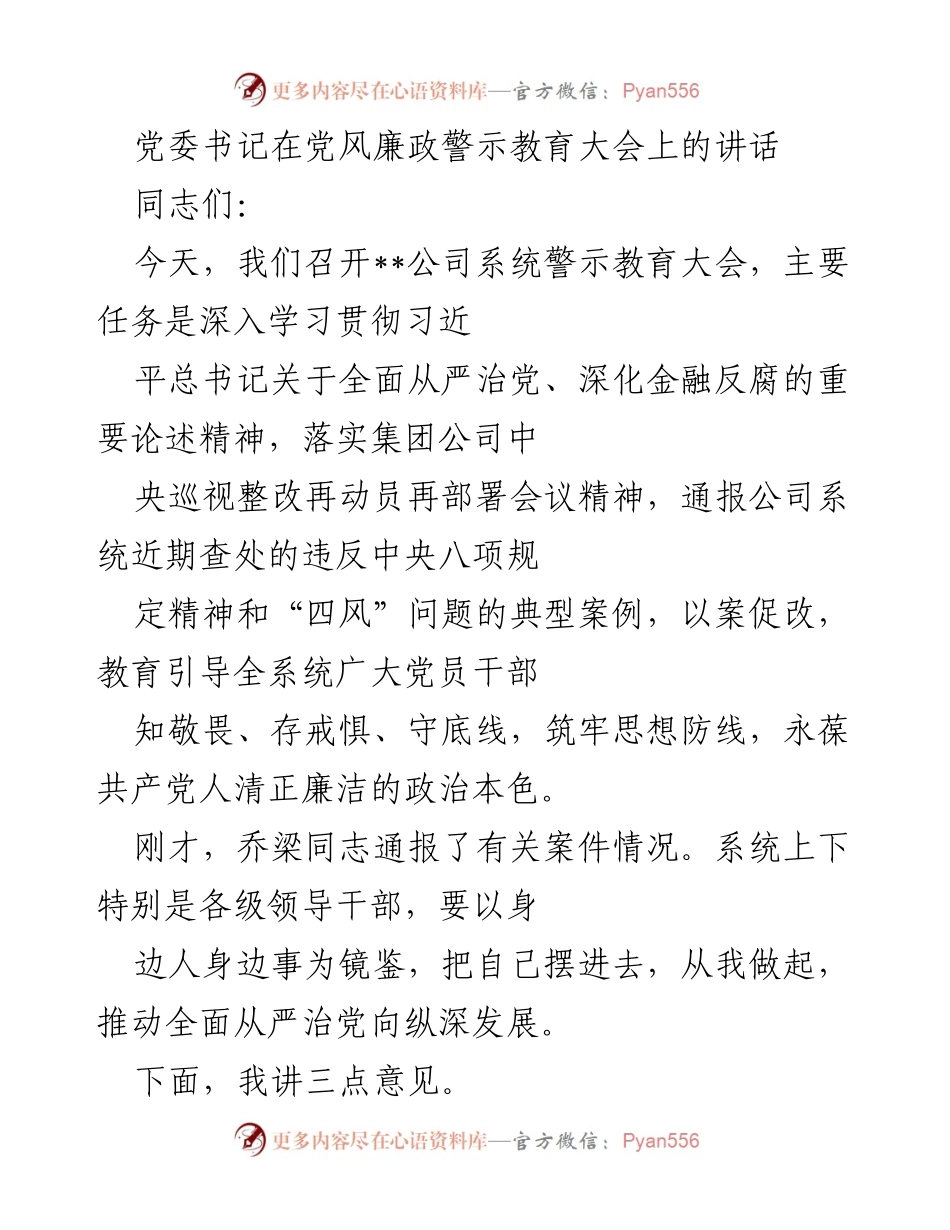 [发言] 党风廉政警示教育大会 - 深入推进全面从严治党，筑牢廉政思想防线.docx_第1页