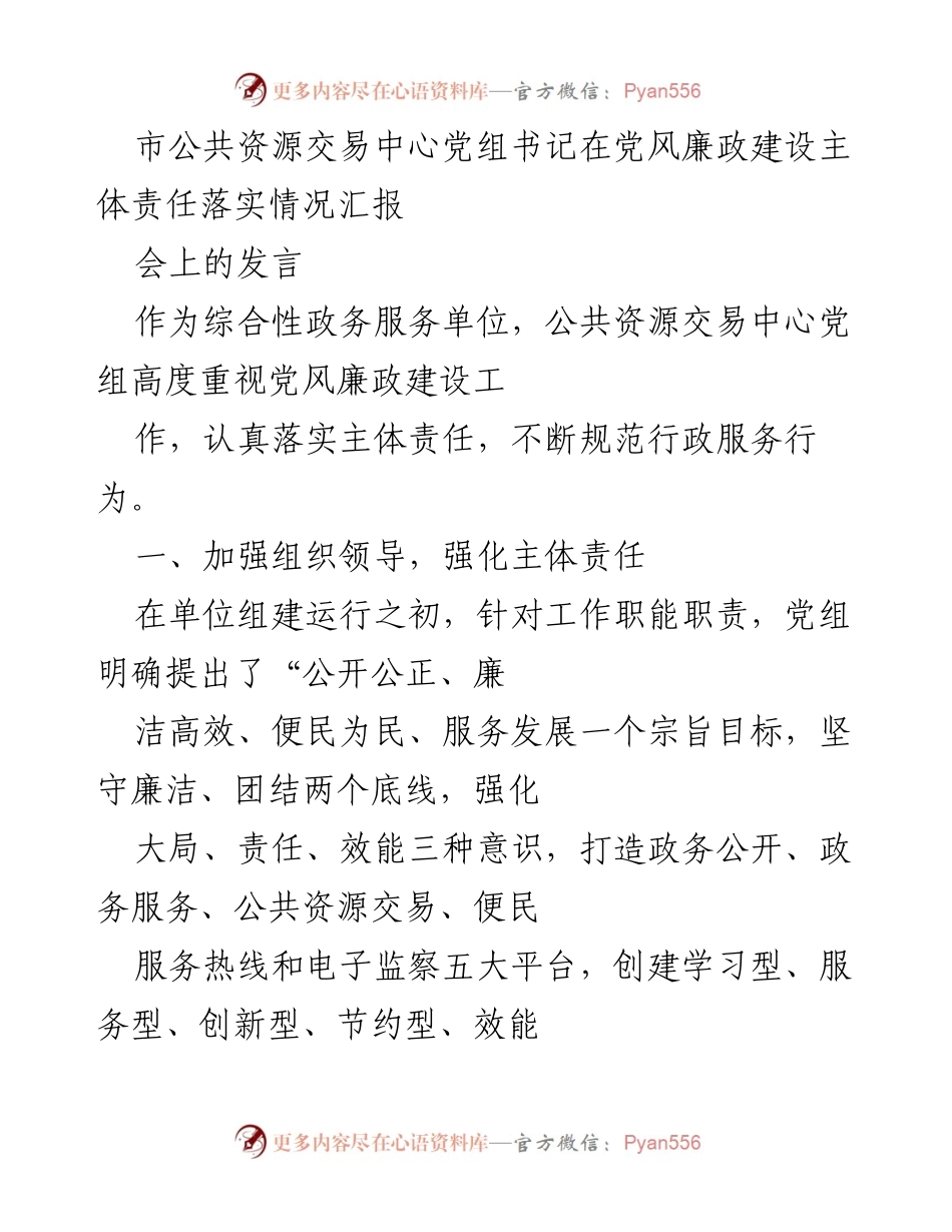 [发言] 党风廉政建设会议 - 加强党风廉政建设主体责任的落实与规范化管理.docx_第1页