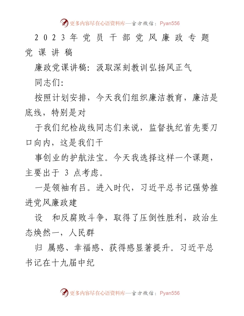 [发言] 党风廉政教育 - 汲取深刻教训，弘扬风正气，推进党风廉政建设.docx_第1页