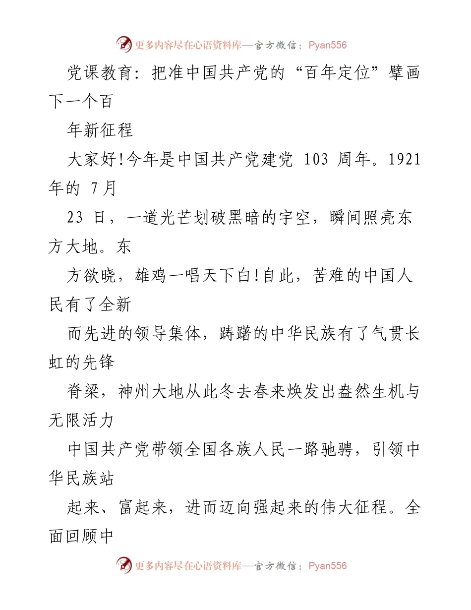 [发言] 党课教育 - 把准中国共产党百年定位，擘画下一个百年新征程.docx_第1页