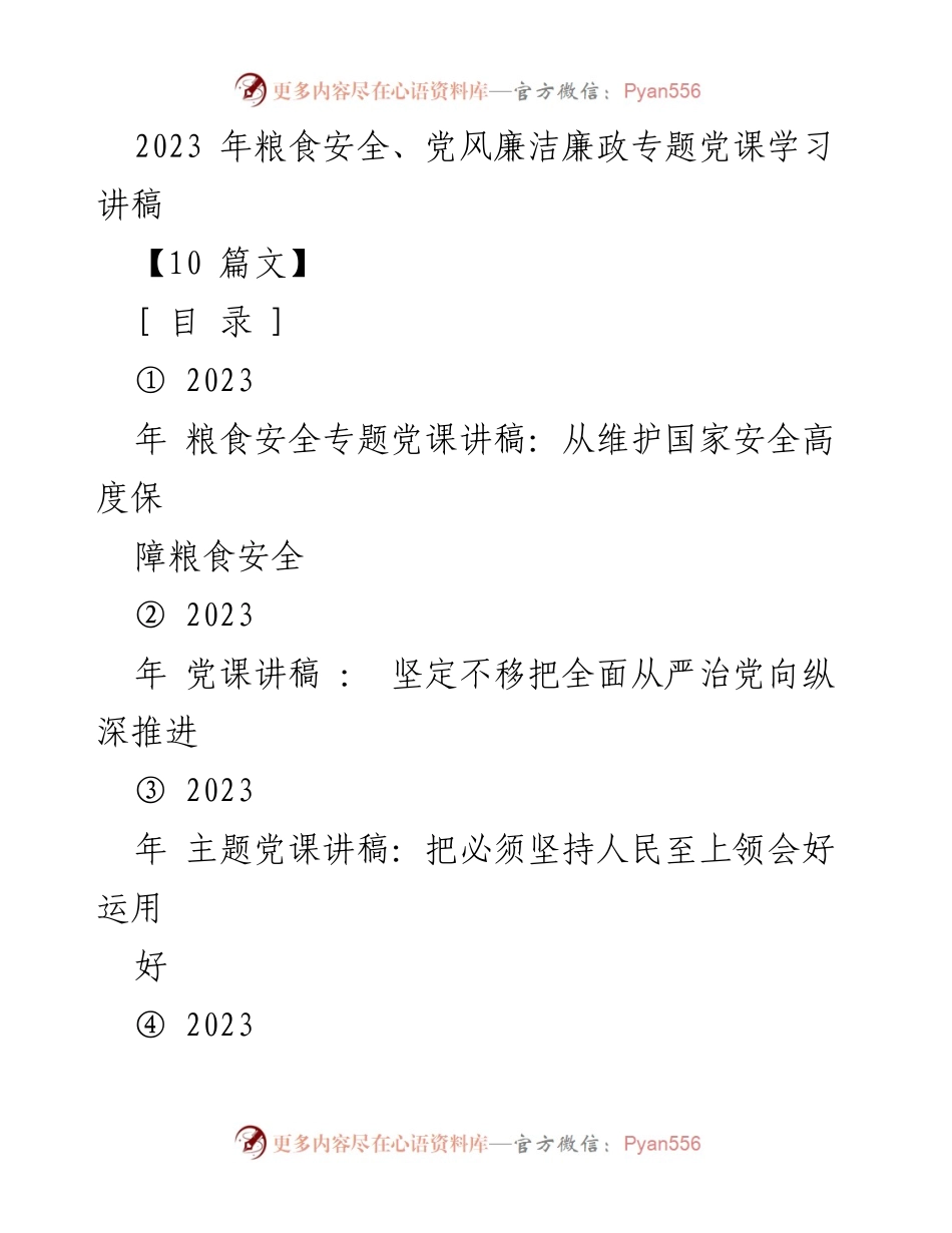 [发言] 党课学习 - 保障粮食安全的重要性与战略解读.docx_第1页