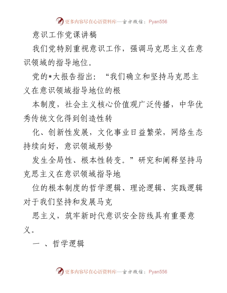 [发言] 党课 - 马克思主义在意识领域的指导地位与新时代意识安全.docx_第1页