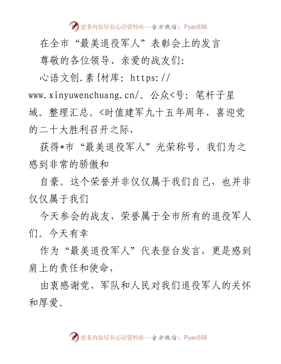 [发言] 全市“最美退役军人”表彰会 - 感恩与担当：退役军人的使命与未来.docx_第1页