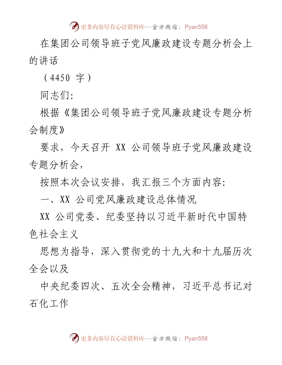 [发言] 党风廉政建设专题分析会 - 党风廉政建设成效及责任落实汇报.docx_第1页
