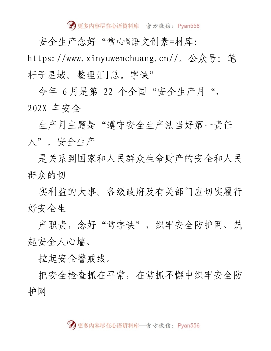 [发言] 全国安全生产月活动 - 安全生产月主题发言：念好“常字诀”确保安全生产.docx_第1页