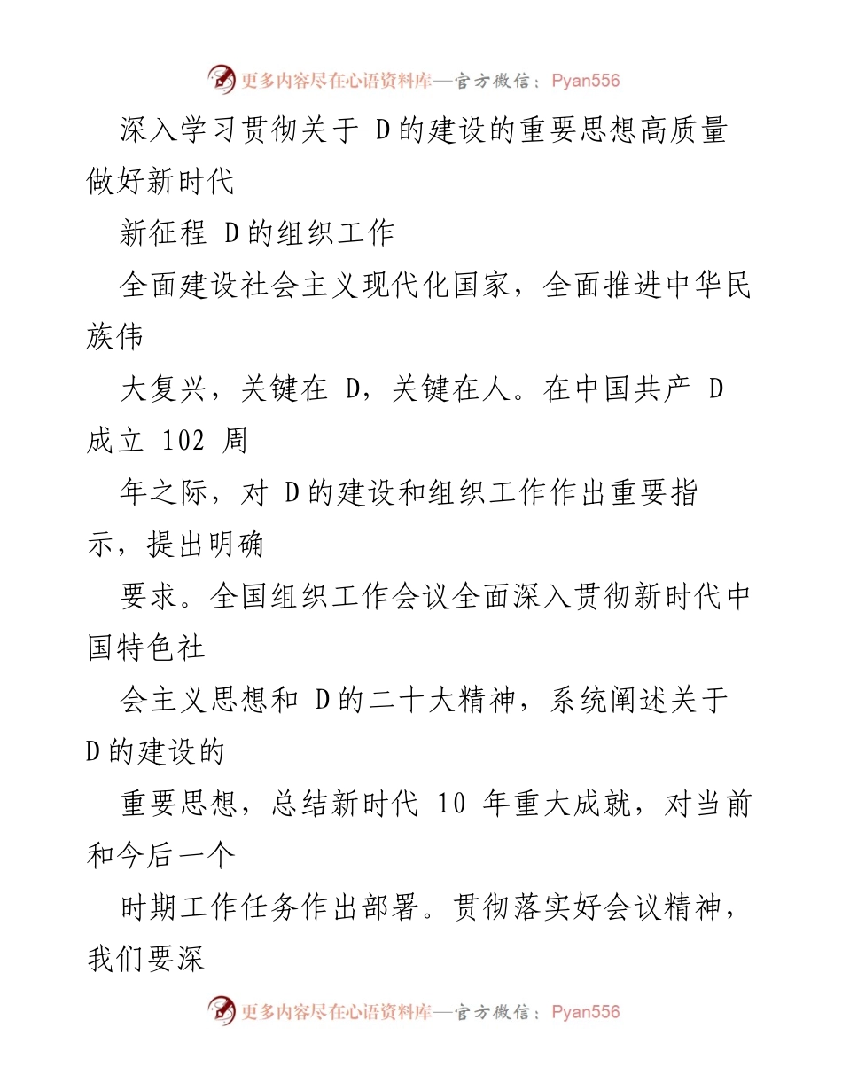 [发言] 全国组织工作会议 - 深入学习贯彻关于D的建设的重要思想，推动新时代组织工作高质量发展.docx_第1页