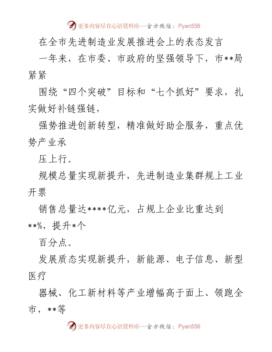 [发言] 全市先进制造业发展推进会 - 推动先进制造业高质量发展的表态发言.docx_第1页