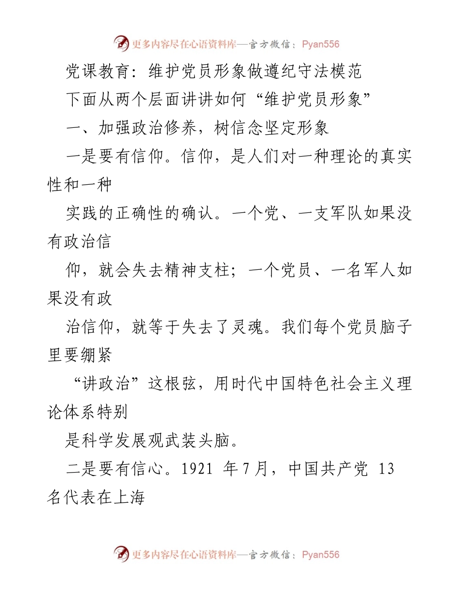 [发言] 党课教育 - 维护党员形象与遵纪守法模范.docx_第1页