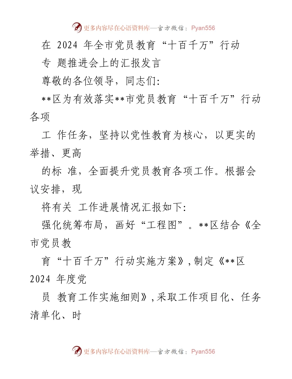[发言] 全市党员教育“十百千万”行动专题推进会 - __区党员教育工作进展汇报__.docx_第1页