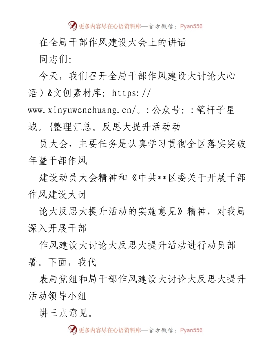 [发言] 全局干部作风建设大会 - 深入开展干部作风建设大讨论的重要性与实施方向.docx_第1页