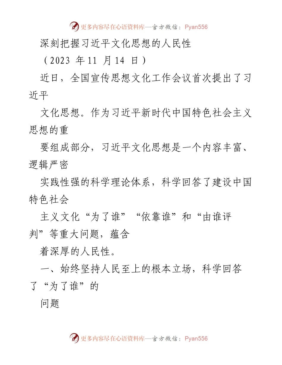 [发言] 全国宣传思想文化工作会议 - 深刻把握习近平文化思想的人民性.docx_第1页