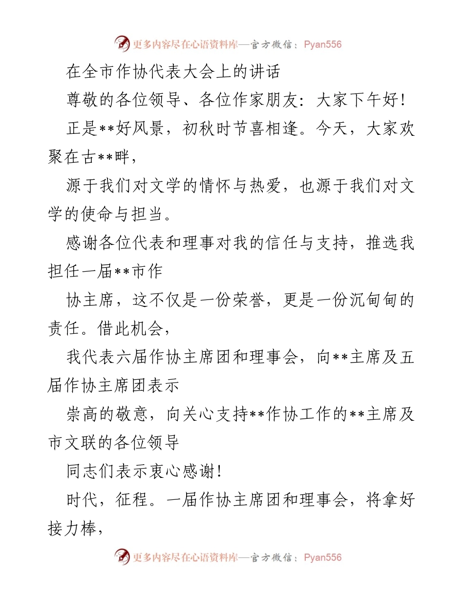 [发言] 全市作协代表大会 - 我们将肩负文学使命，共创文化辉煌.docx_第1页