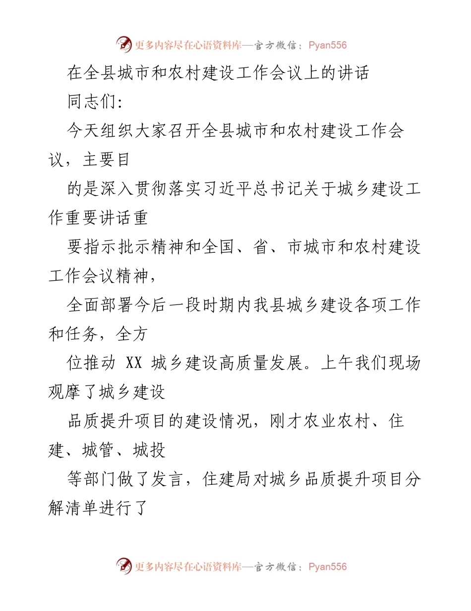 [发言] 全县城市和农村建设工作会议 - 加快城乡建设高质量发展的步伐.docx_第1页