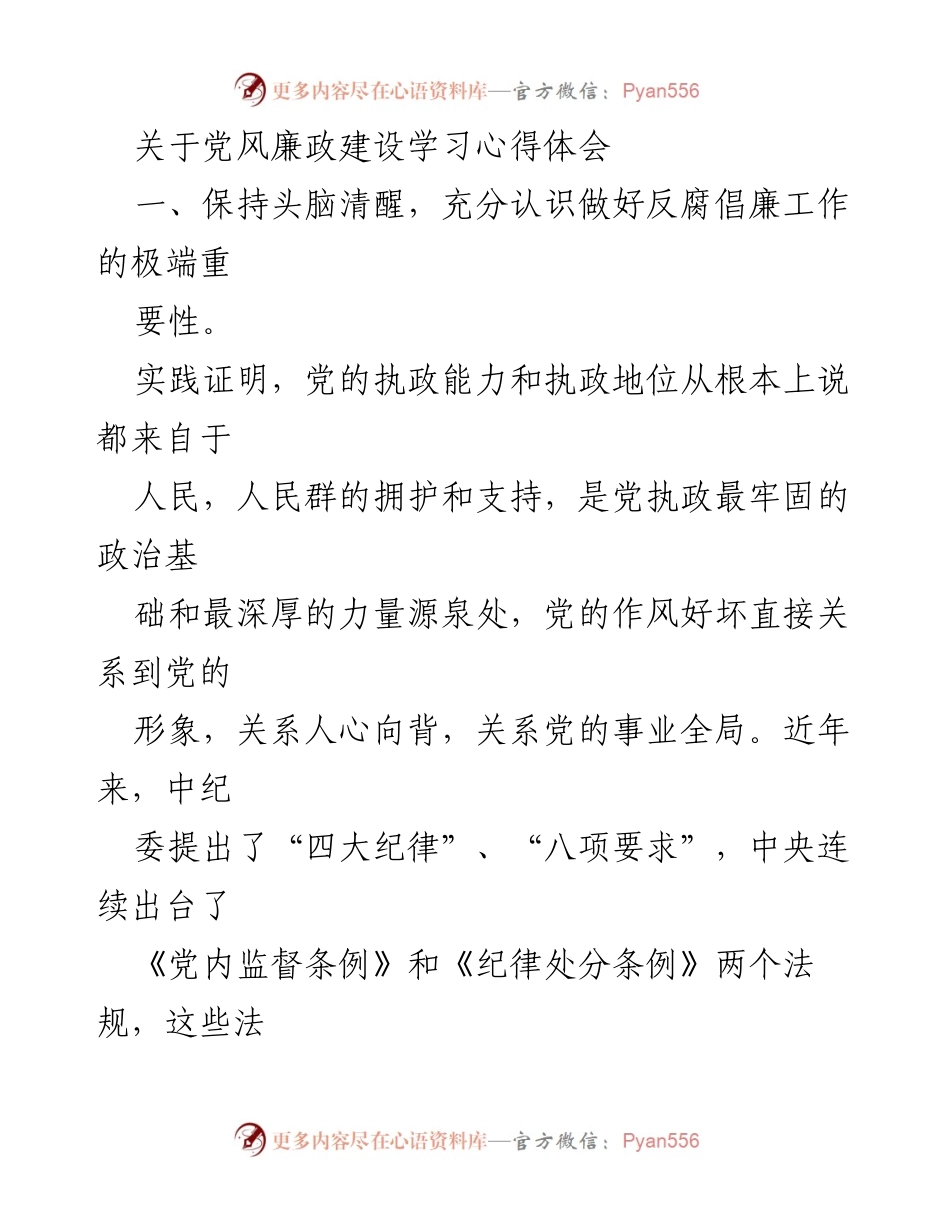 [发言] 党风廉政建设学习会 - 加强反腐倡廉意识，推动党风廉政建设.docx_第1页