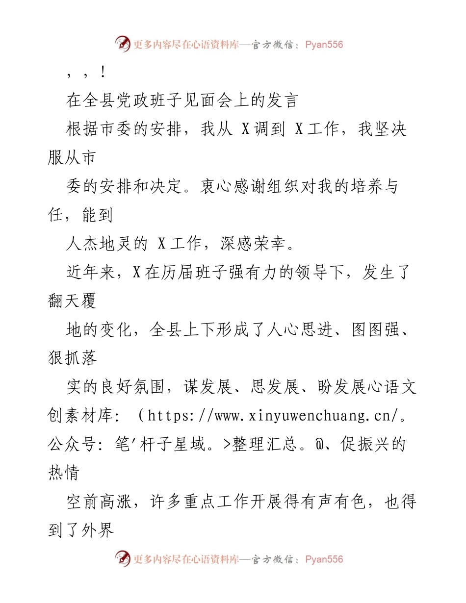 [发言] 全县党政班子见面会发言稿：共谋发展、团结奋进的决心与承诺.docx_第1页