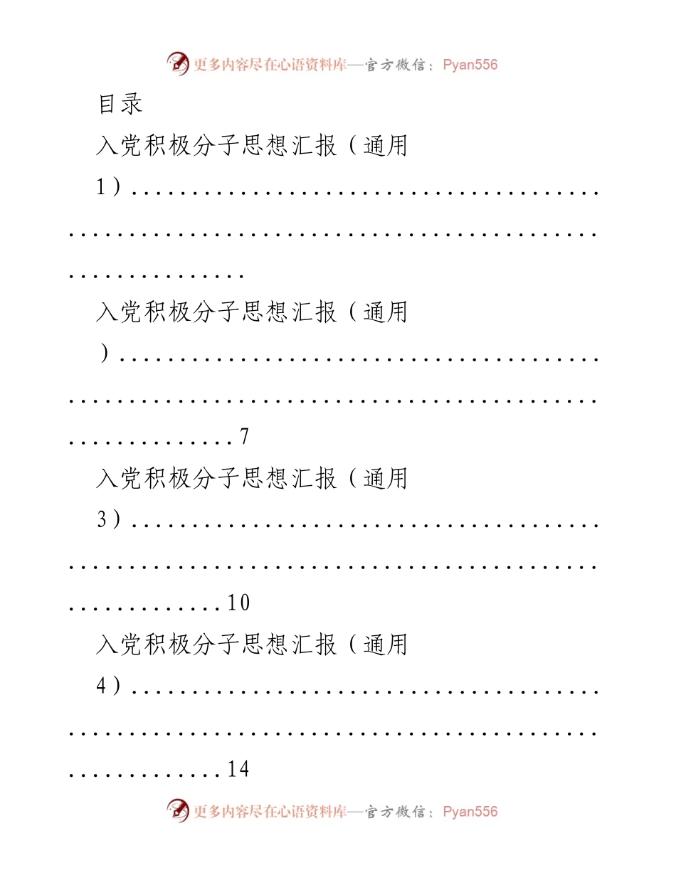 [发言] 入党积极分子思想汇报汇总.docx_第1页