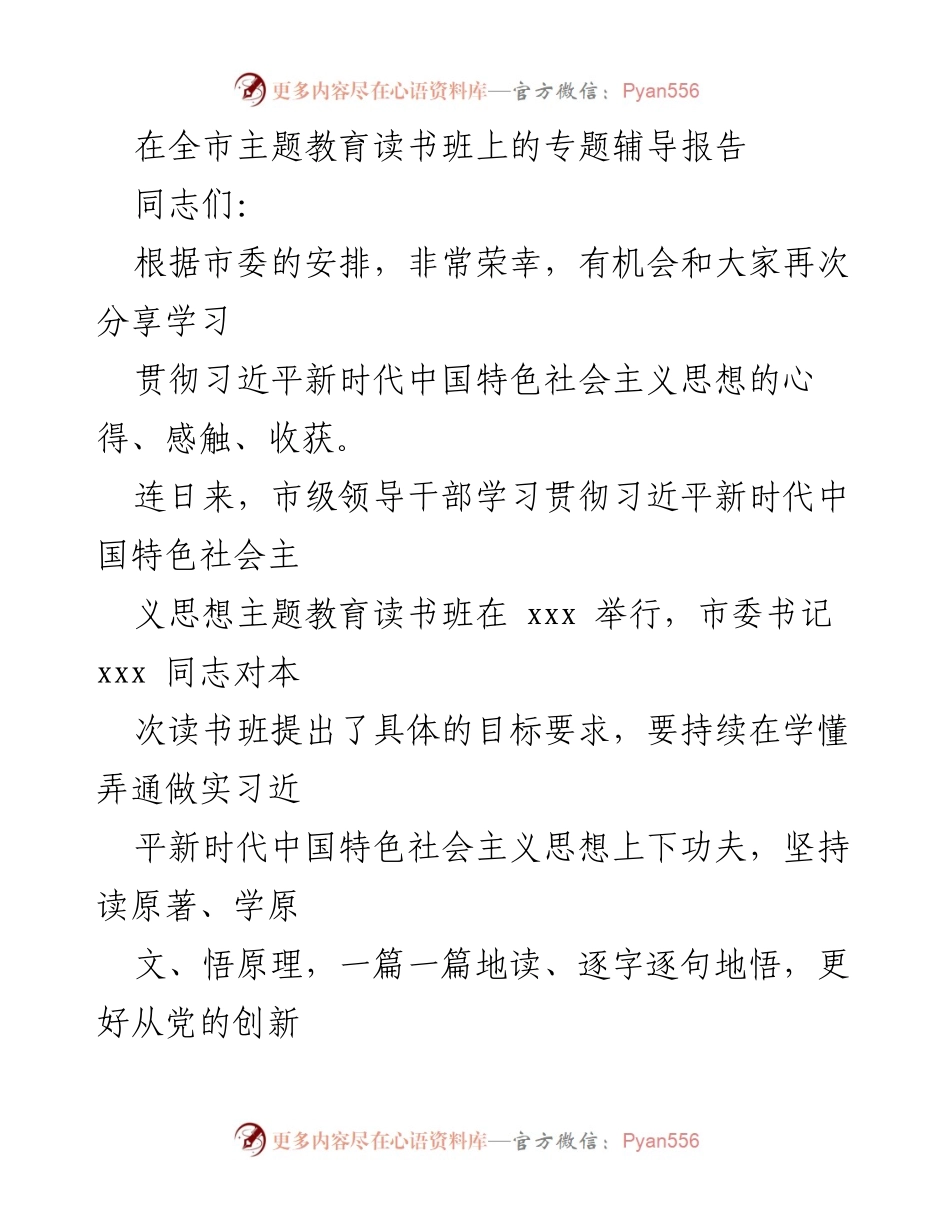 [发言] 全市主题教育读书班 - 深化学习习近平新时代中国特色社会主义思想的辅导报告.docx_第1页
