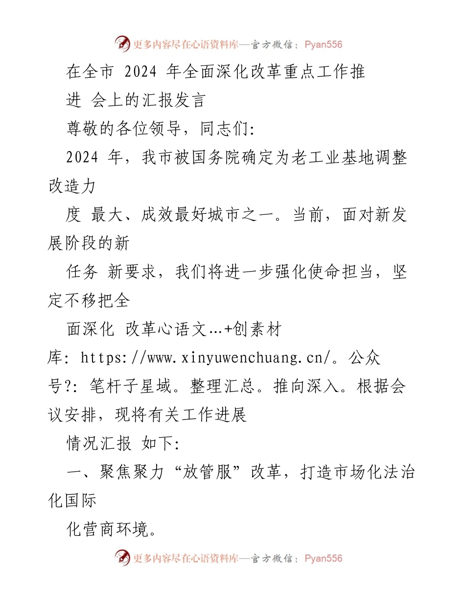 [发言] 全市2024年全面深化改革重点工作推进会 - 加快推进“放管服”改革，优化营商环境.docx_第1页