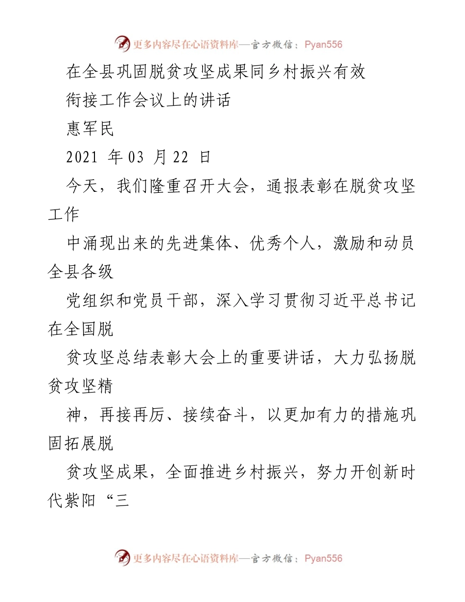 [发言] 全县巩固脱贫攻坚成果同乡村振兴有效衔接工作会议 - 加强脱贫攻坚成果，推进乡村振兴新局面.docx_第1页