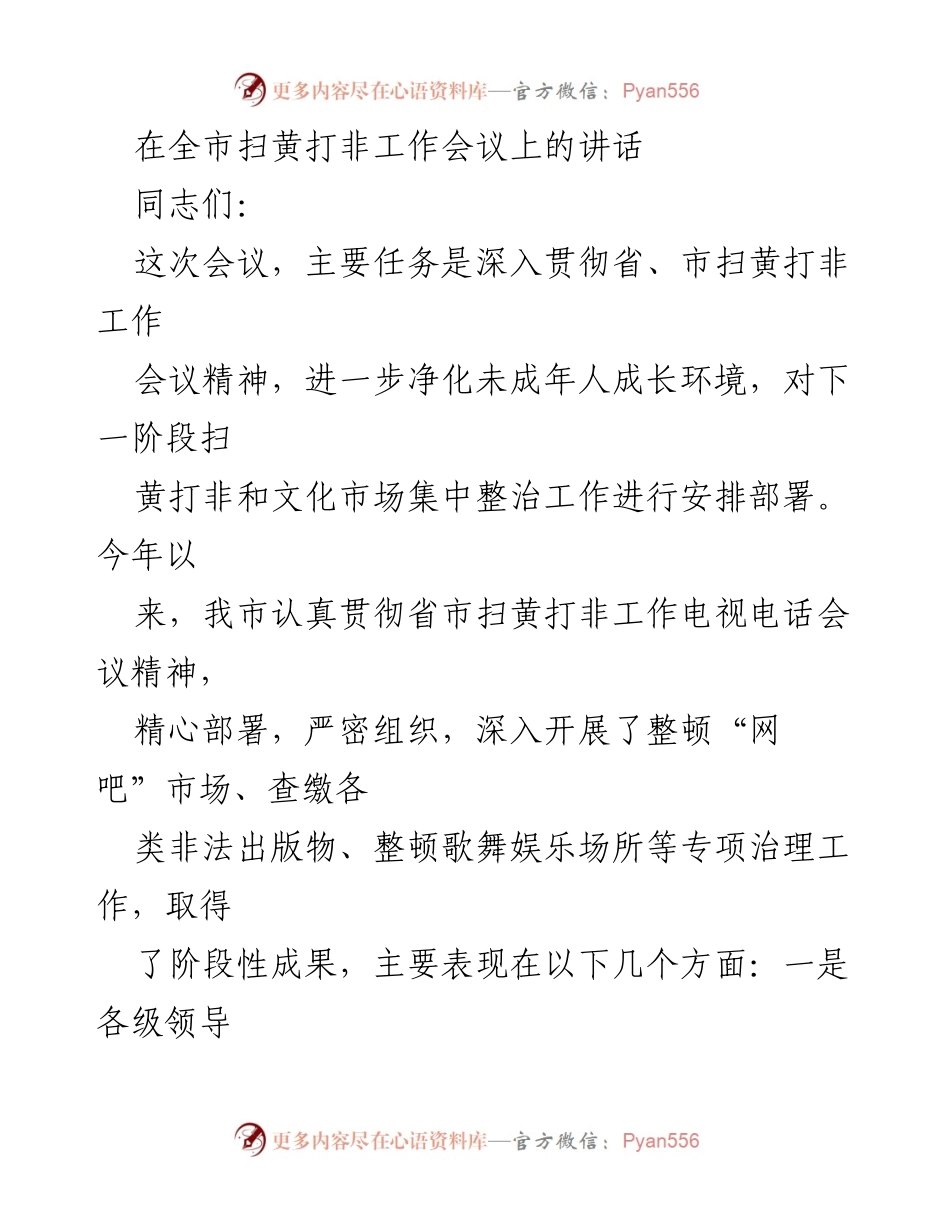 [发言] 全市扫黄打非工作会议 - 深入推进扫黄打非工作，净化未成年人成长环境.docx_第1页