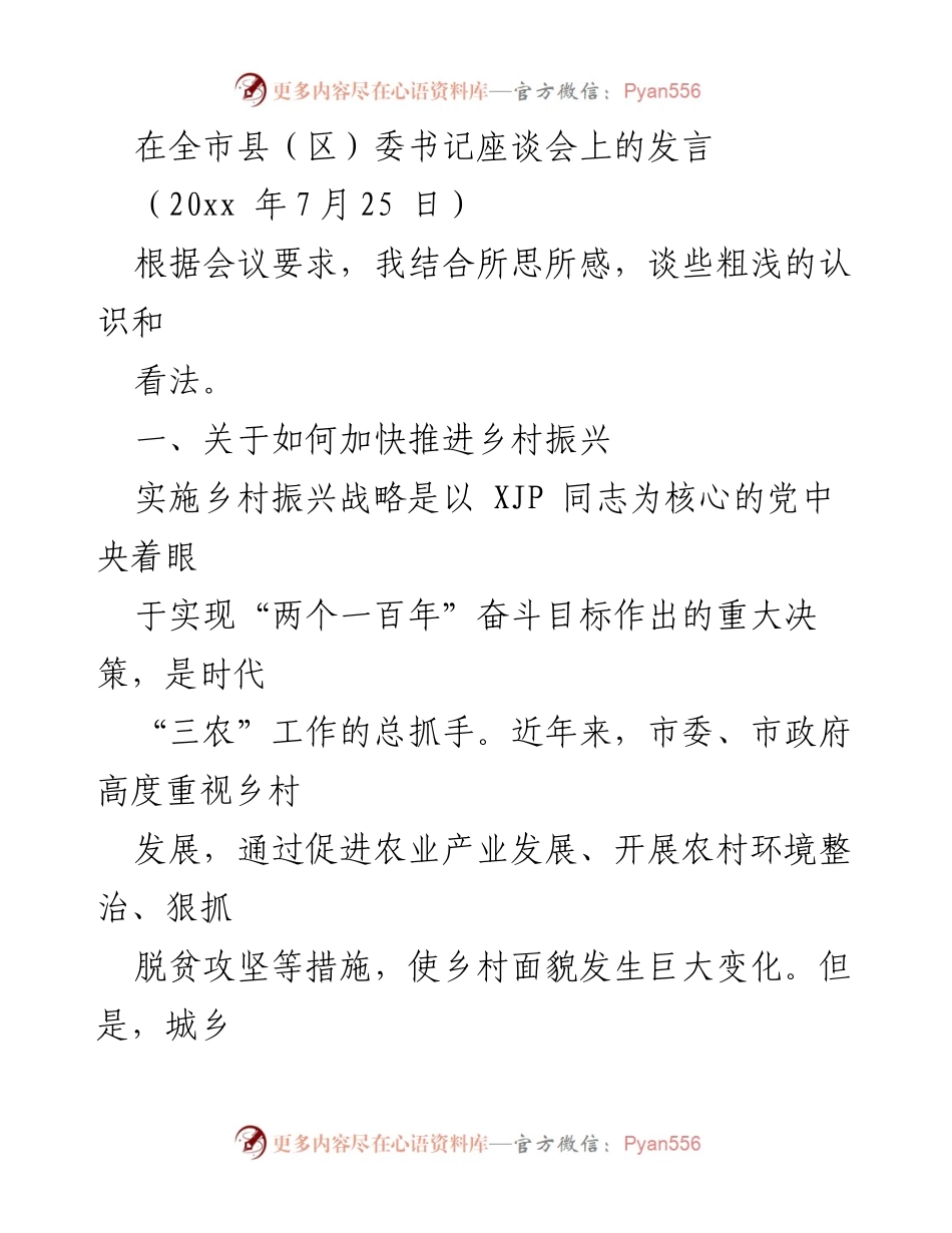 [发言] 全市县（区）委书记座谈会 - 加快推进乡村振兴的思考与建议.docx_第1页