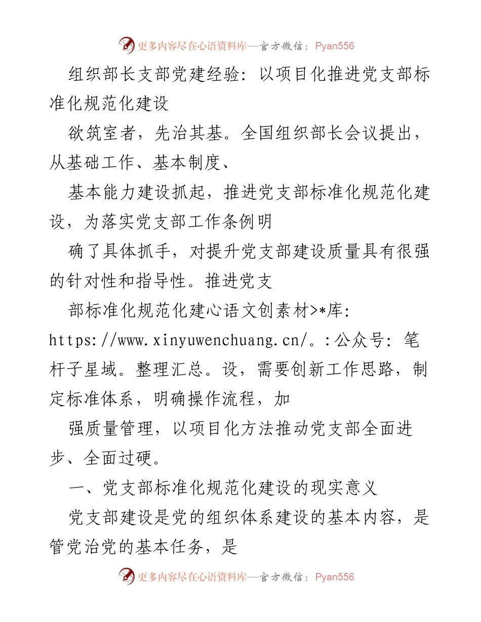 [发言] 全国组织部长会议 - 以项目化推进党支部标准化规范化建设的路径探讨.docx_第1页