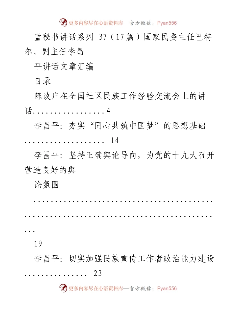 [发言] 全国社区民族工作经验交流会 - 民族团结与宣传工作的思考与实践.docx_第1页