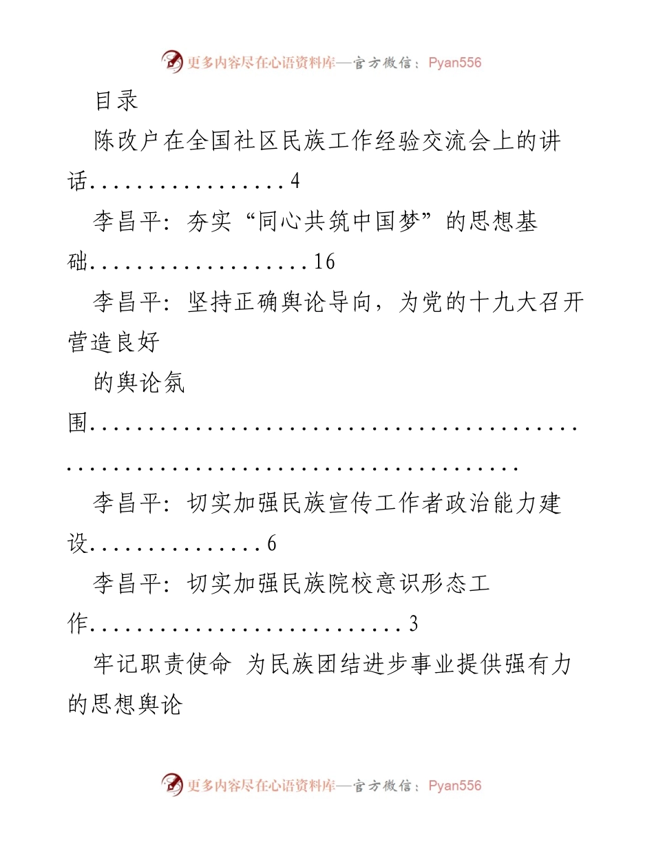[发言] 全国社区民族工作经验交流会讲话及相关民族工作议题探讨.docx_第1页