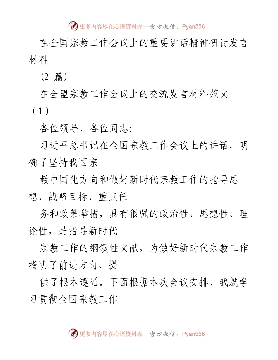 [发言] 全国宗教工作会议 - 学习贯彻全国宗教工作会议精神的交流发言材料.docx_第1页