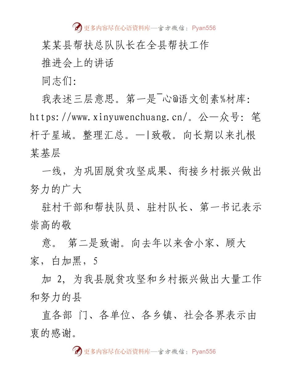 [发言] 全县帮扶工作推进会 - 向帮扶干部致敬、致谢与致歉的讲话.docx_第1页