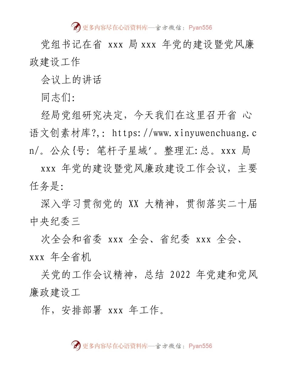 [发言] 党风廉政建设工作会议 - 加强党的建设与廉政建设，推动全面从严治党新成效.docx_第1页