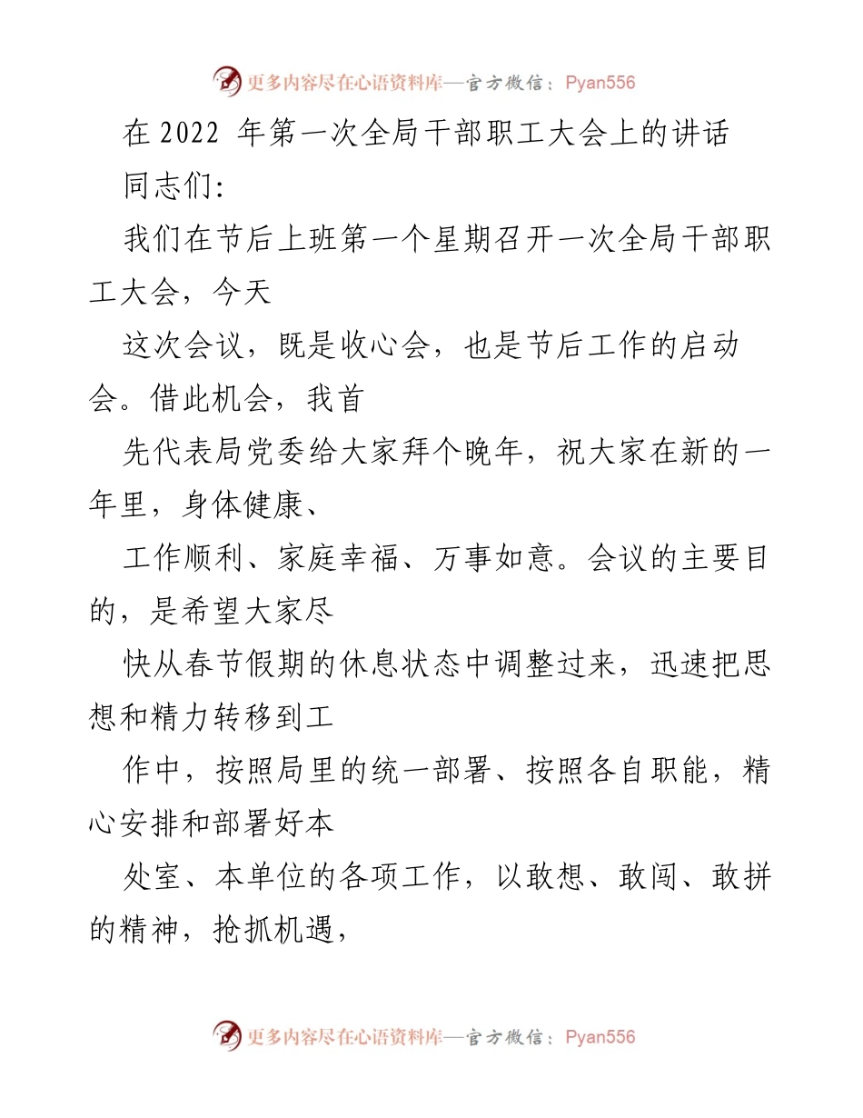 [发言] 全局干部职工大会 - 2022年全局干部职工大会讲话要点.docx_第1页