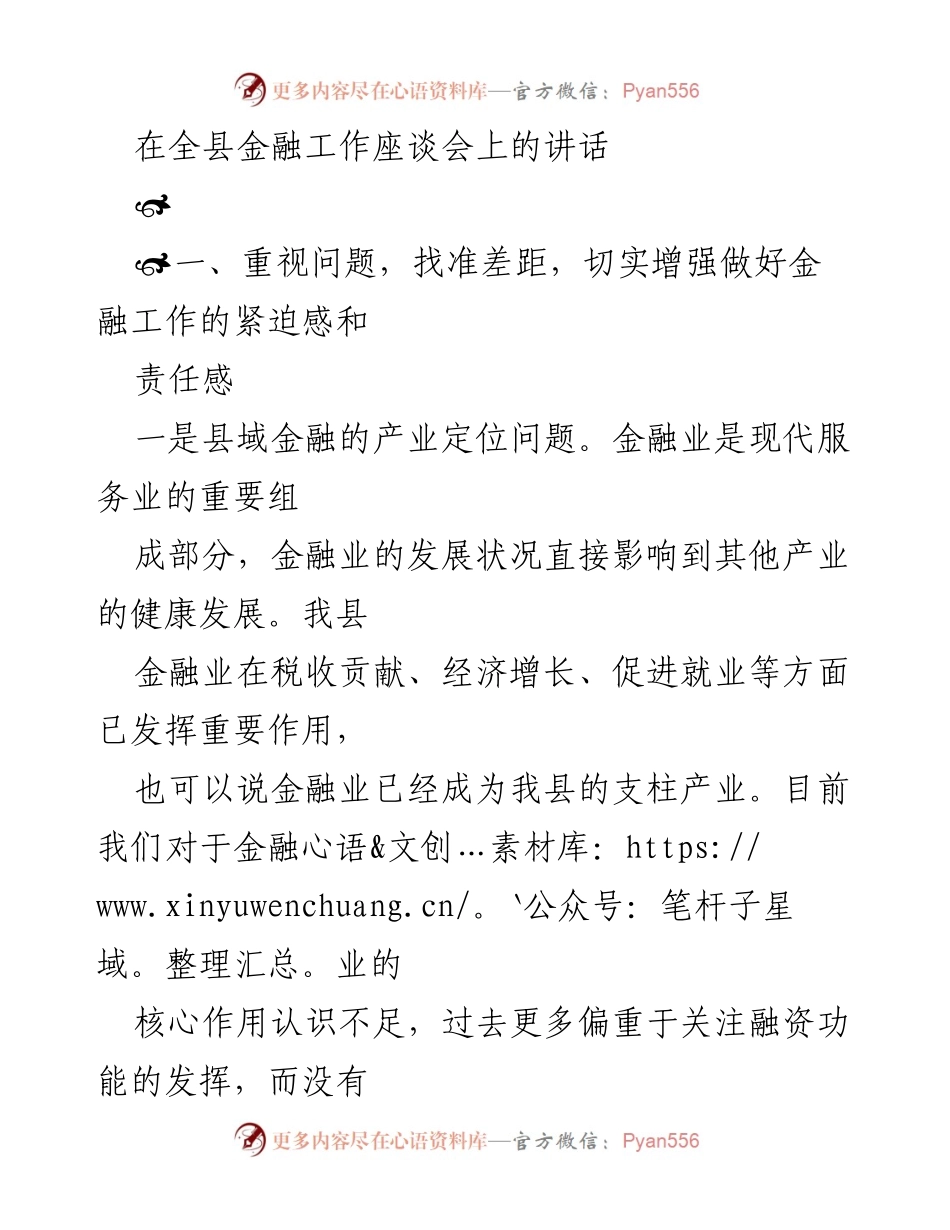 [发言] 全县金融工作座谈会 - 加强金融工作，提升服务能力与管理体系.docx_第1页