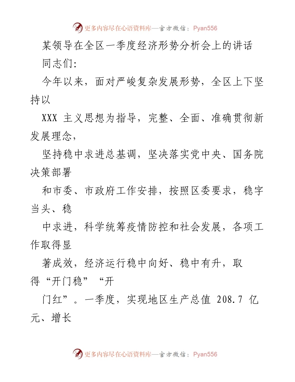 [发言] 全区一季度经济形势分析会 - 全区经济形势分析与发展成就报告.docx_第1页