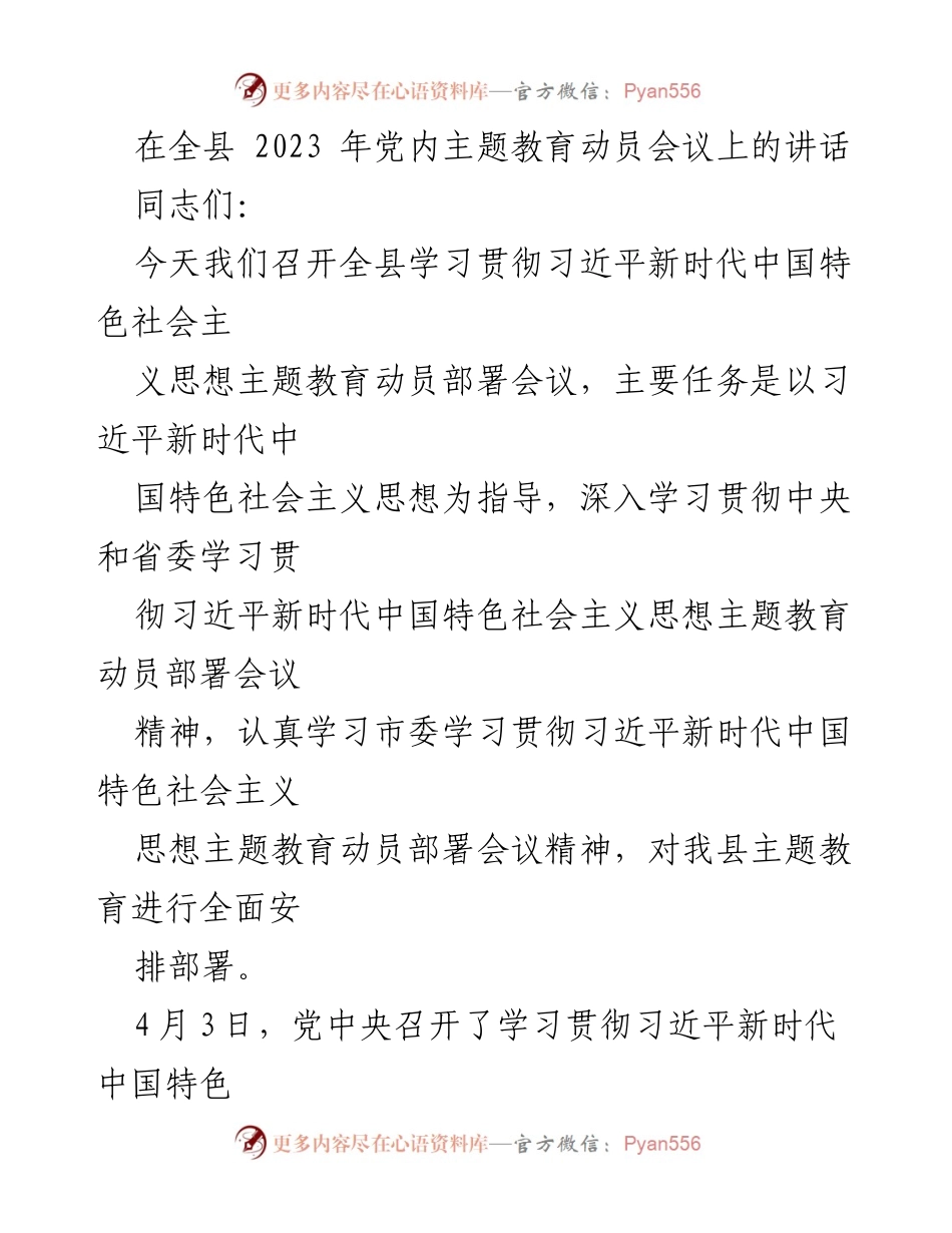 [发言] 全县党内主题教育动员会议 - 深入学习贯彻习近平新时代中国特色社会主义思想的重要性.docx_第1页