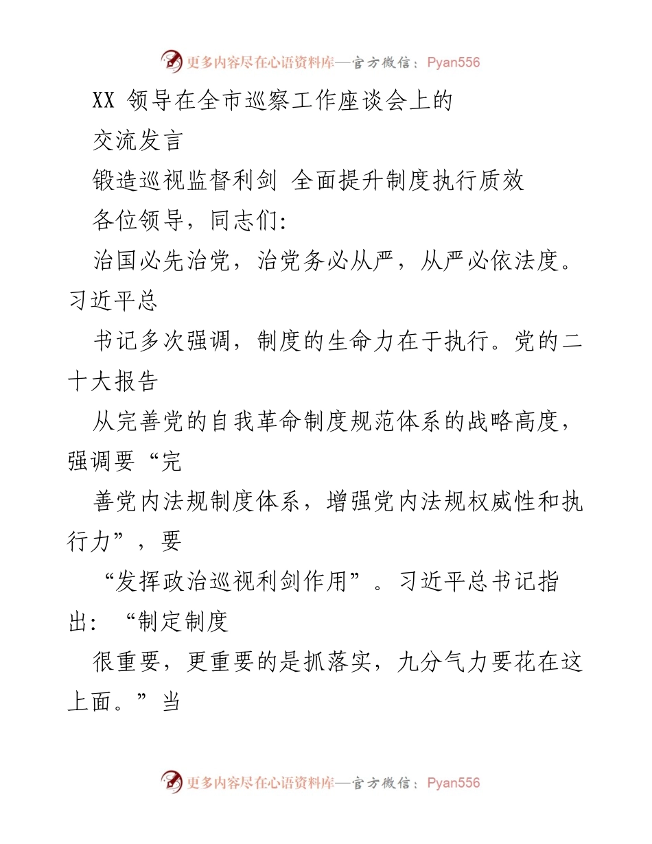 [发言] 全市巡察工作座谈会 - 强化巡视监督，提升制度执行力_1.docx_第1页