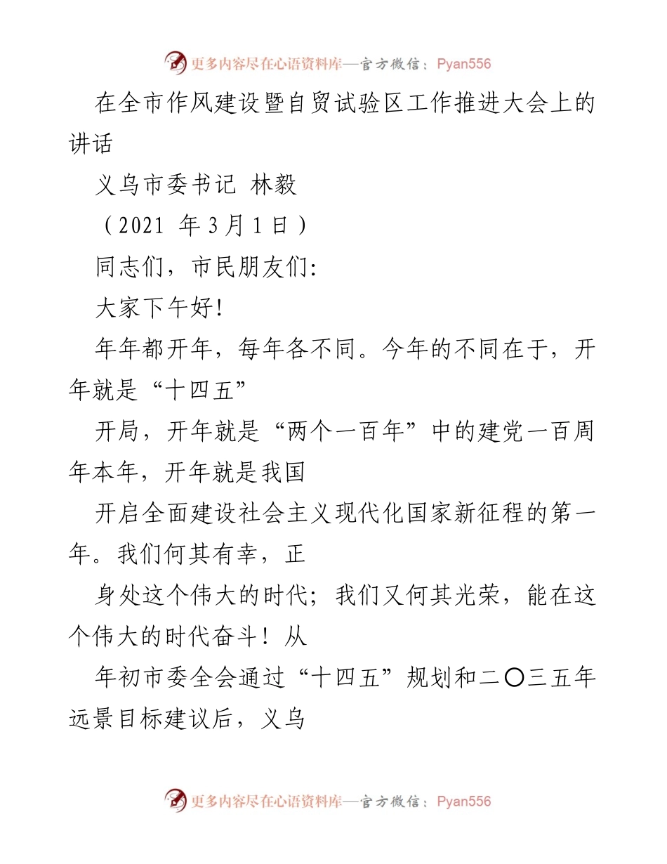 [发言] 全市作风建设暨自贸试验区工作推进大会 - 义乌的“闯”精神与新发展阶段的使命担当.docx_第1页