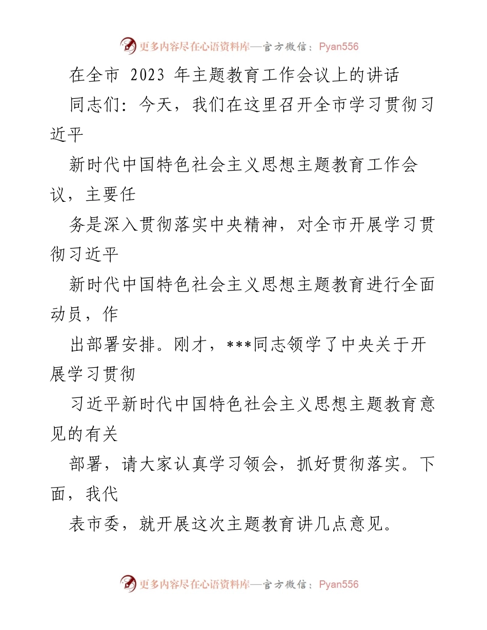[发言] 全市主题教育工作会议 - 深入学习贯彻习近平新时代中国特色社会主义思想的重要性.docx_第1页