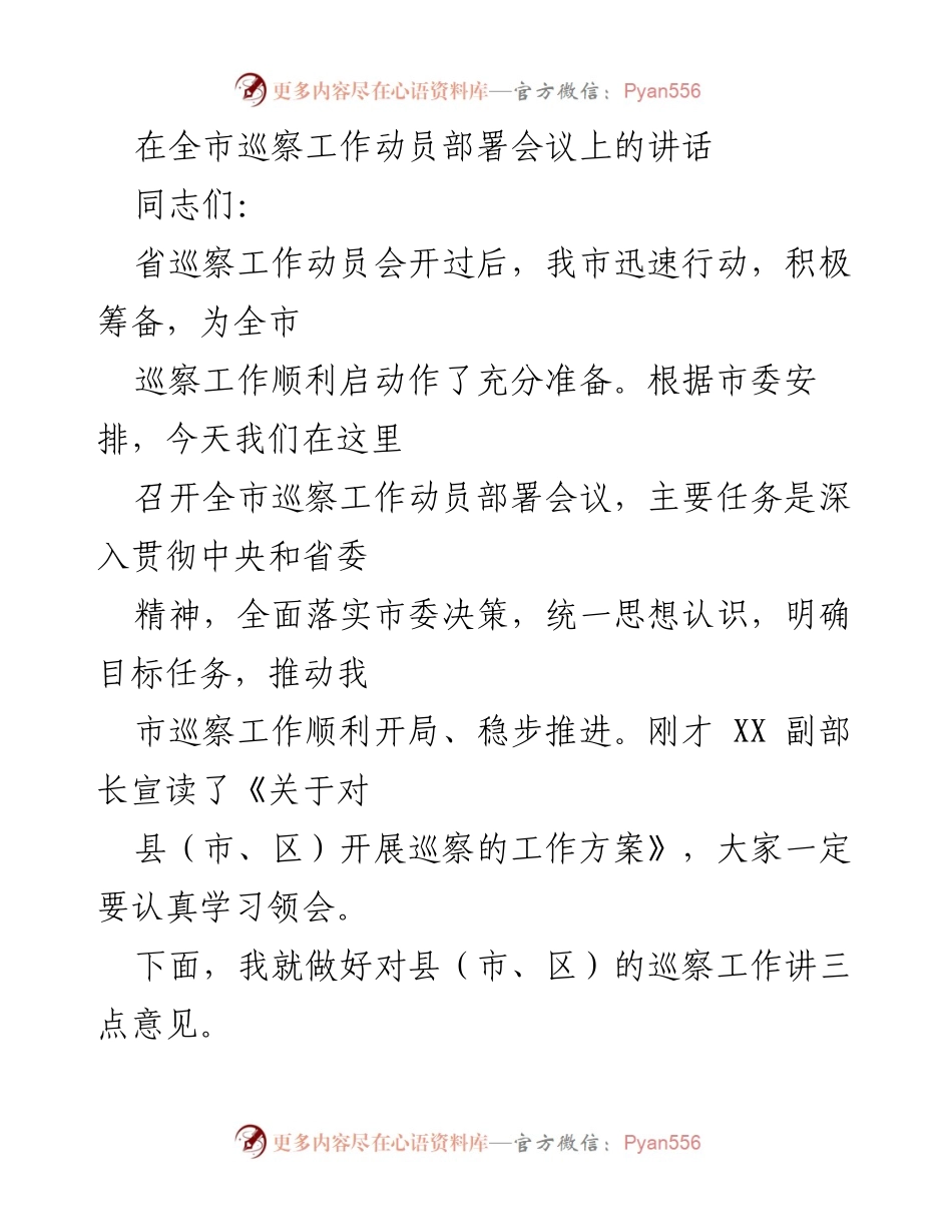 [发言] 全市巡察工作动员部署会议 - 加强巡察工作，推动全面从严治党责任落实.docx_第1页