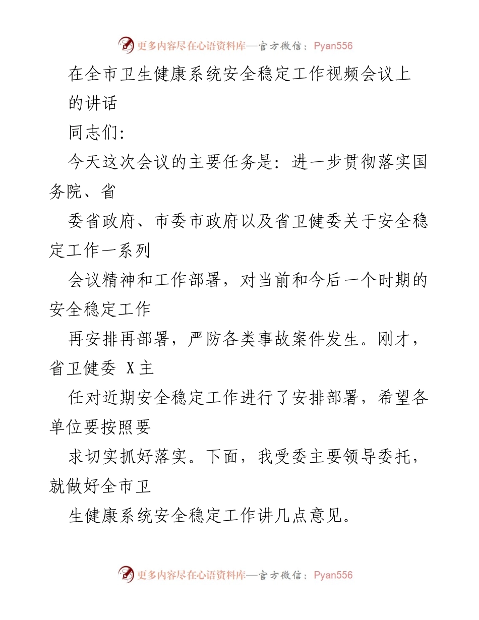 [发言] 全市卫生健康系统安全稳定工作视频会议 - 强化安全稳定工作，确保卫生健康系统无事故.docx_第1页