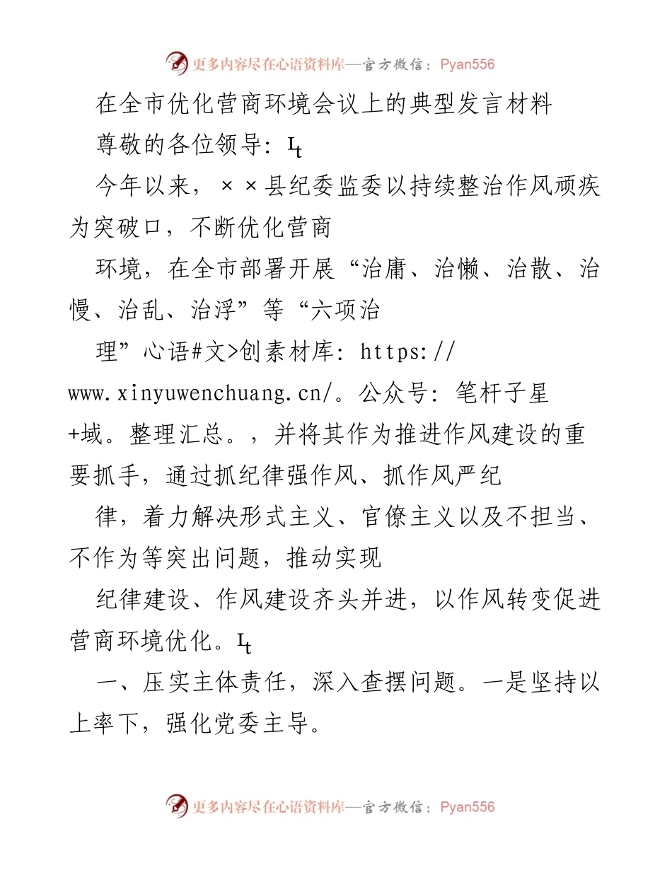 [发言] 全市优化营商环境会议 - 优化营商环境的作风治理典型发言.docx_第1页