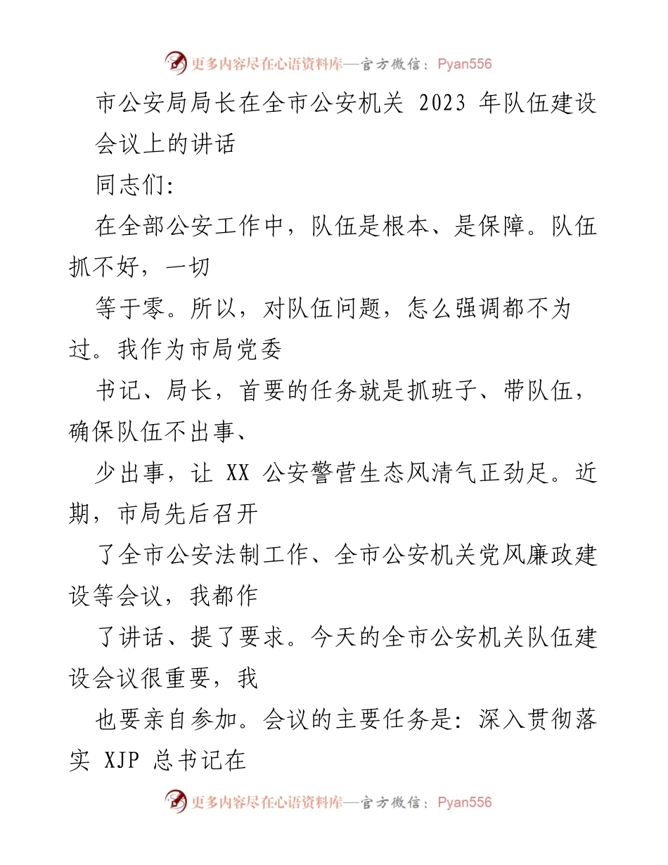 [发言] 全市公安机关队伍建设会议 - 加强队伍建设，提升公安服务质量.docx_第1页
