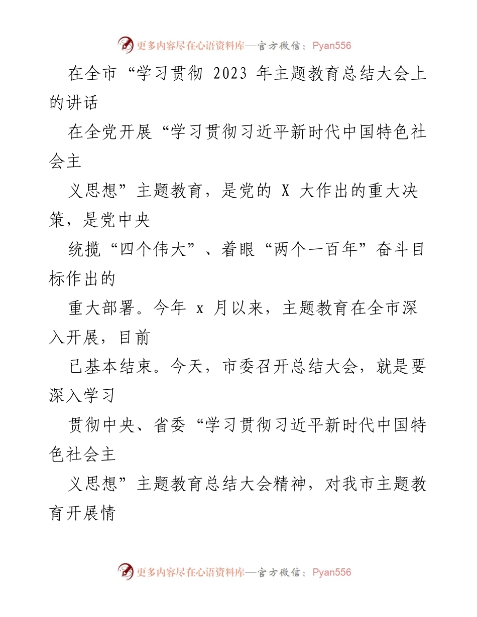 [发言] 全市主题教育总结大会 - 深入推进习近平新时代中国特色社会主义思想的学习与实践总结.docx_第1页