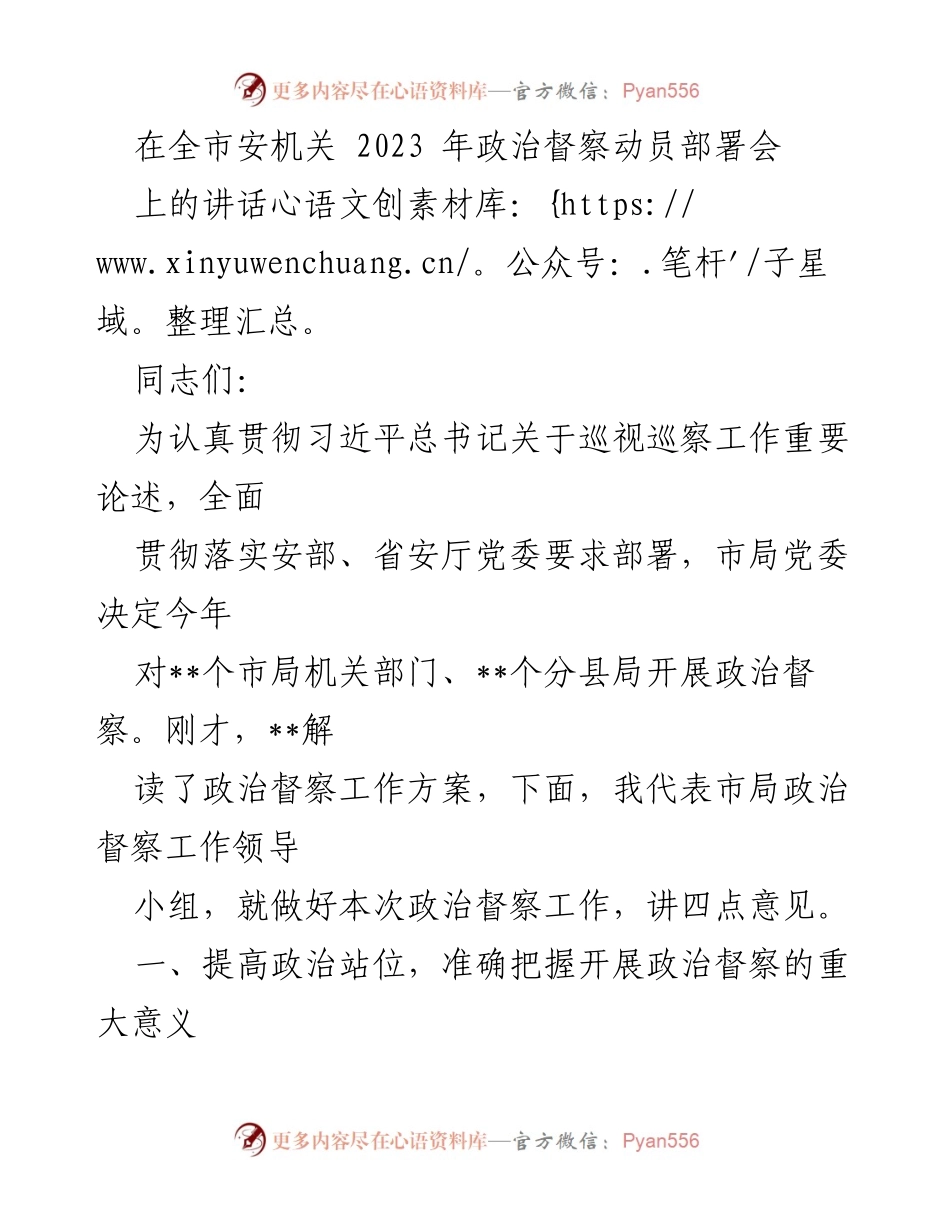 [发言] 全市安机关2023年政治督察动员部署会 - 加强政治督察工作的重要性与实施要求.docx_第1页
