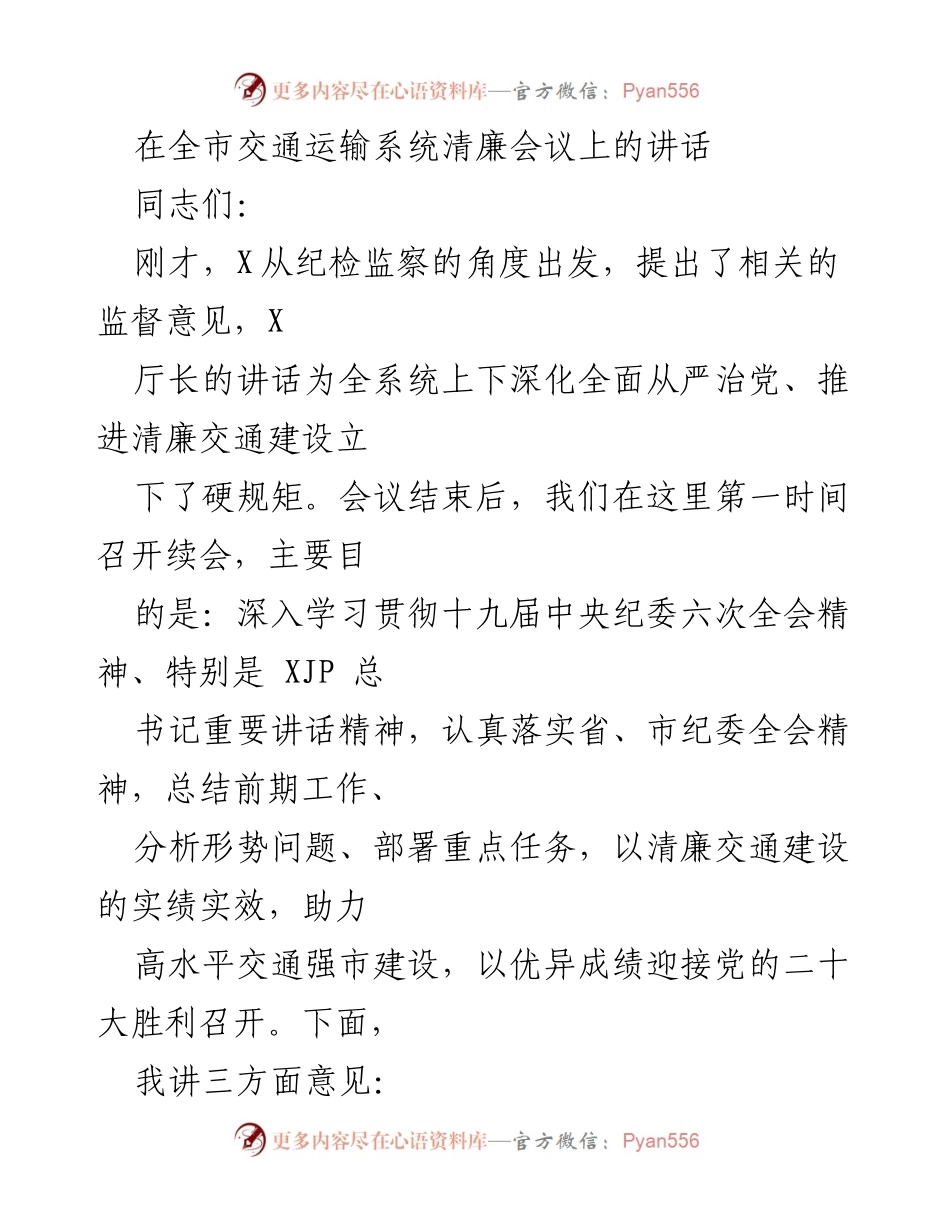 [发言] 全市交通运输系统清廉会议 - 深化清廉交通建设，助力高水平交通强市.docx_第1页